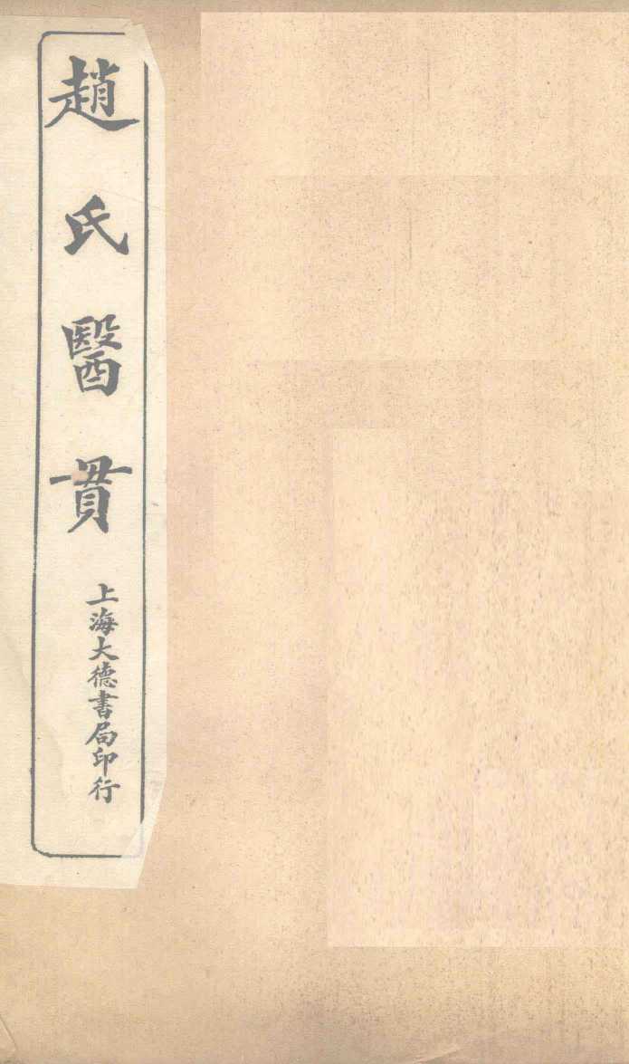赵氏医贯：医无闾子医贯  卷4